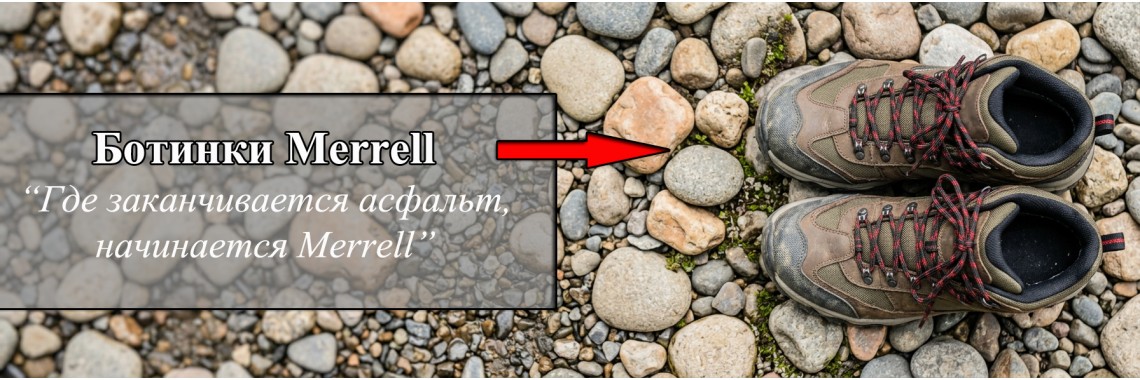 Ботинки Merrell
